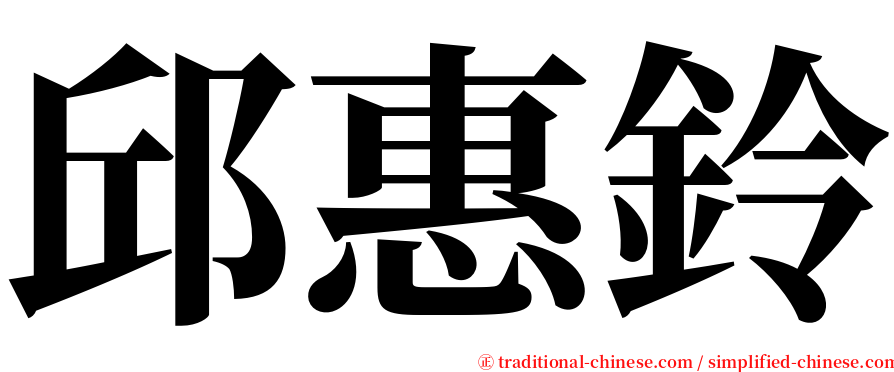 邱惠鈴 serif font