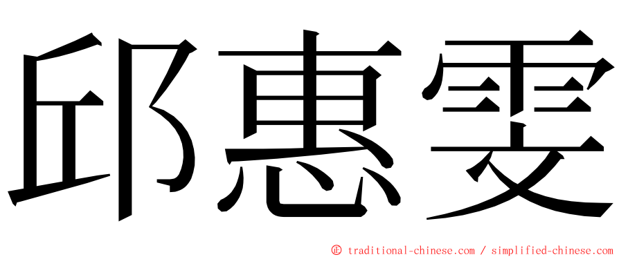 邱惠雯 ming font