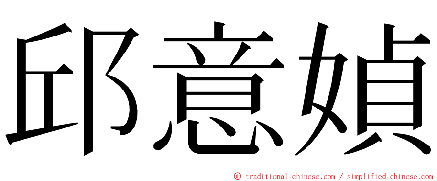 邱意媜 ming font