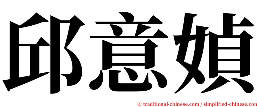 邱意媜 serif font