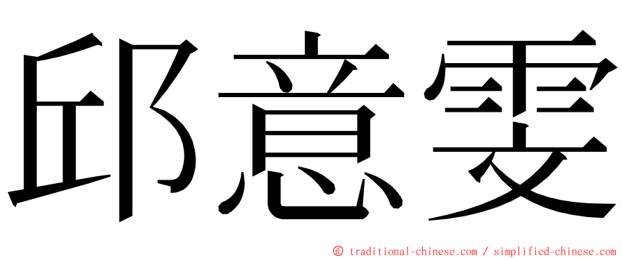 邱意雯 ming font