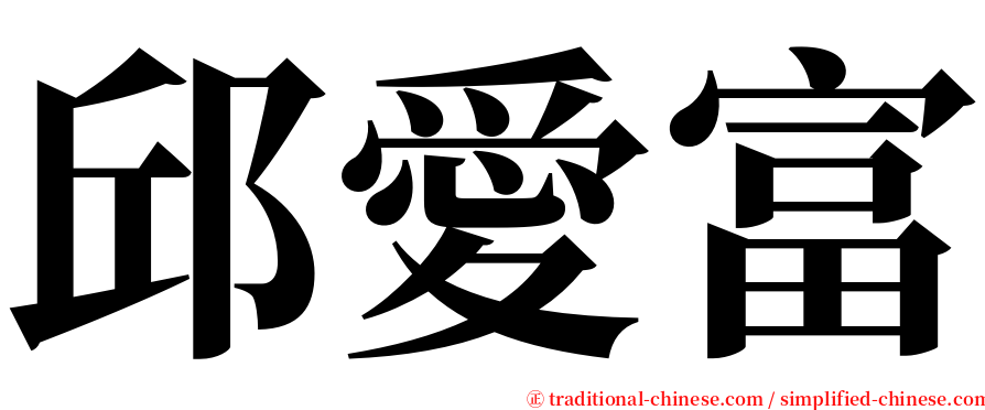 邱愛富 serif font