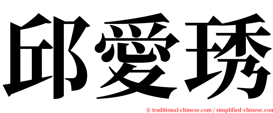 邱愛琇 serif font