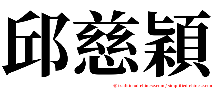 邱慈穎 serif font