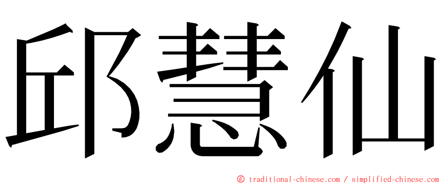 邱慧仙 ming font