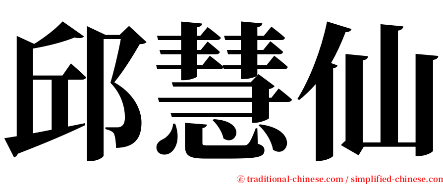 邱慧仙 serif font