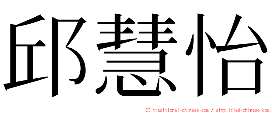 邱慧怡 ming font