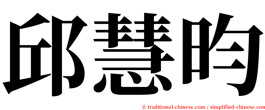 邱慧昀 serif font