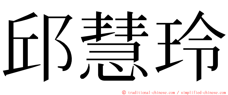 邱慧玲 ming font