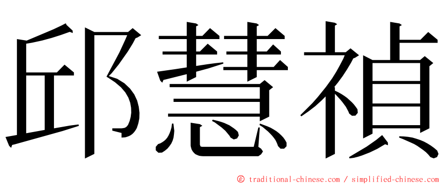 邱慧禎 ming font