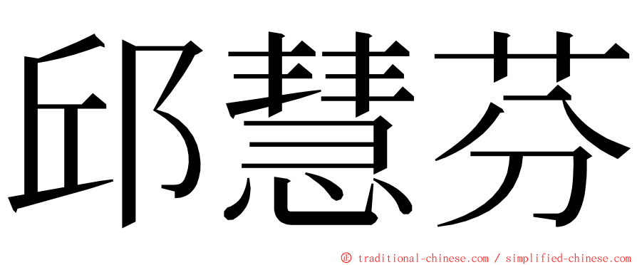 邱慧芬 ming font