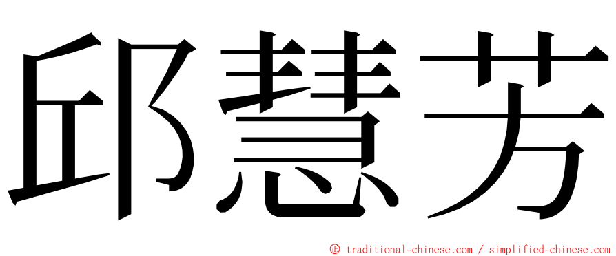 邱慧芳 ming font