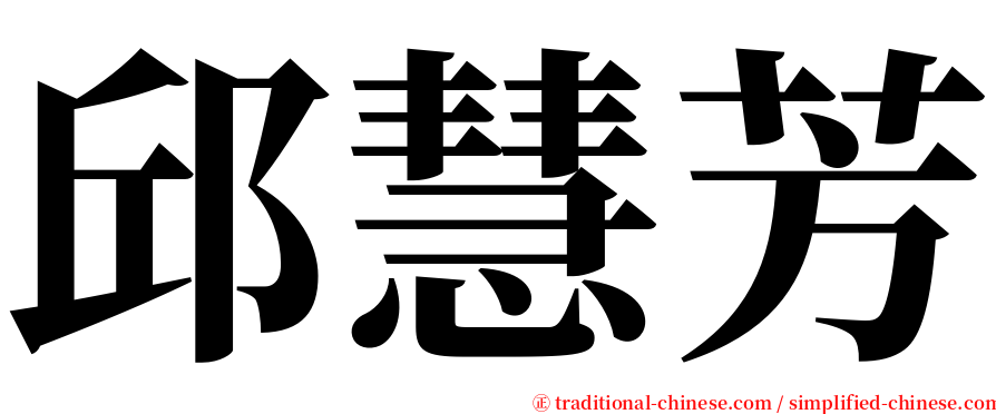 邱慧芳 serif font