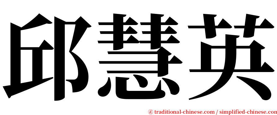 邱慧英 serif font