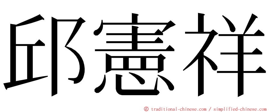 邱憲祥 ming font