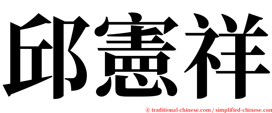 邱憲祥 serif font