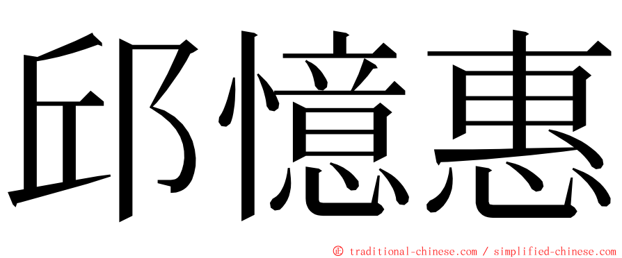 邱憶惠 ming font