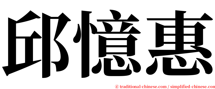 邱憶惠 serif font