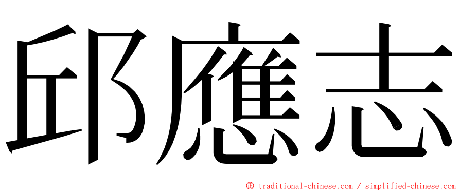 邱應志 ming font