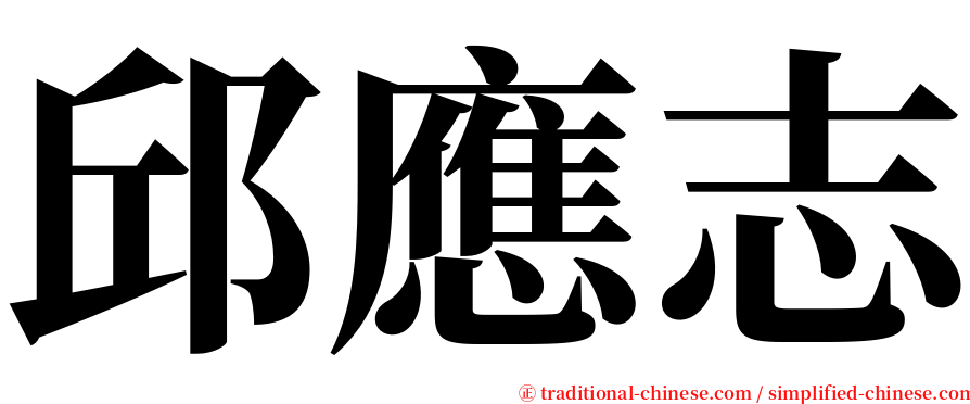 邱應志 serif font