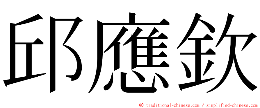 邱應欽 ming font