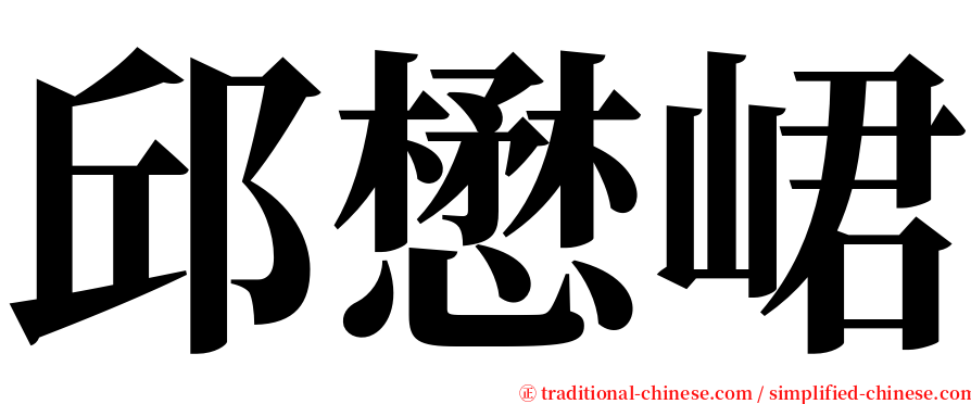 邱懋峮 serif font