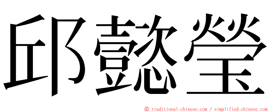 邱懿瑩 ming font