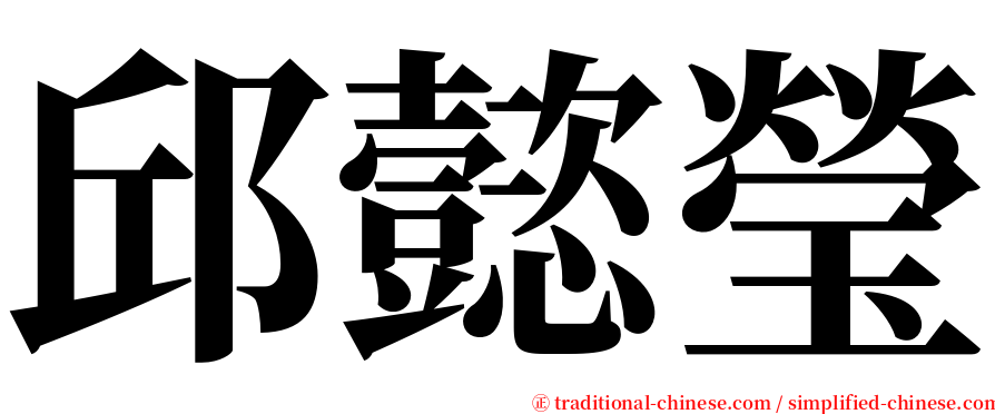 邱懿瑩 serif font