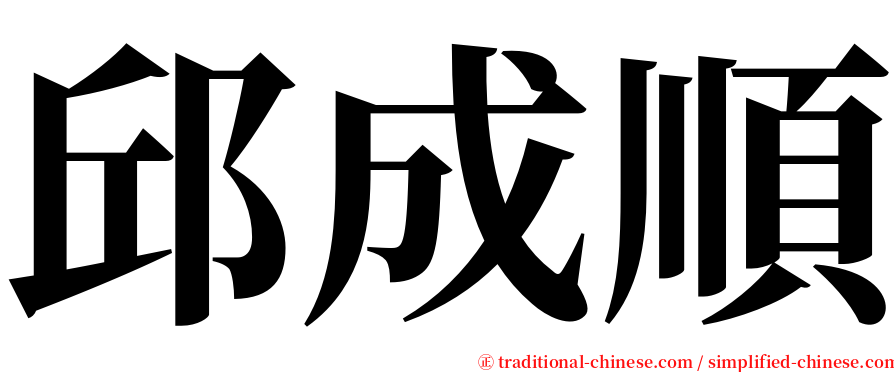 邱成順 serif font