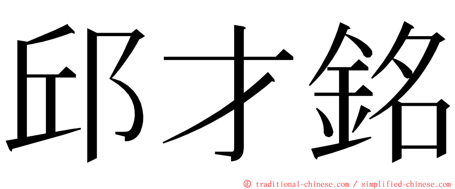 邱才銘 ming font