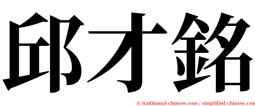 邱才銘 serif font