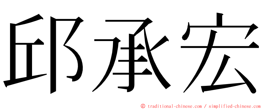 邱承宏 ming font