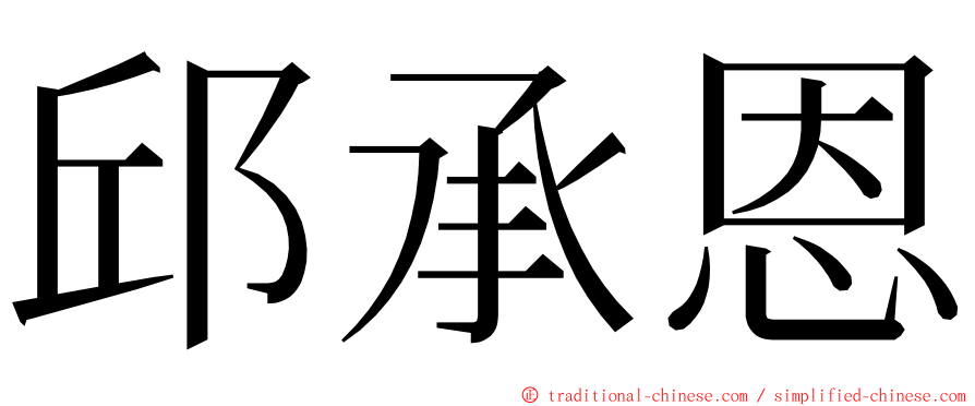 邱承恩 ming font