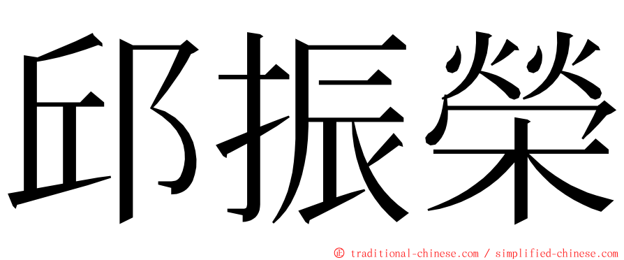 邱振榮 ming font