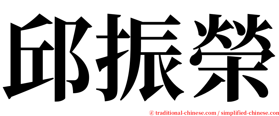 邱振榮 serif font