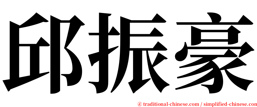 邱振豪 serif font