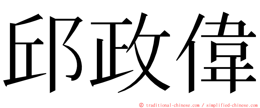 邱政偉 ming font