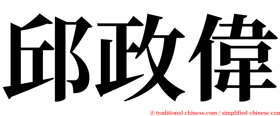 邱政偉 serif font