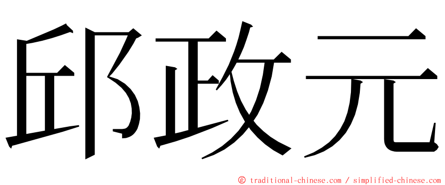 邱政元 ming font