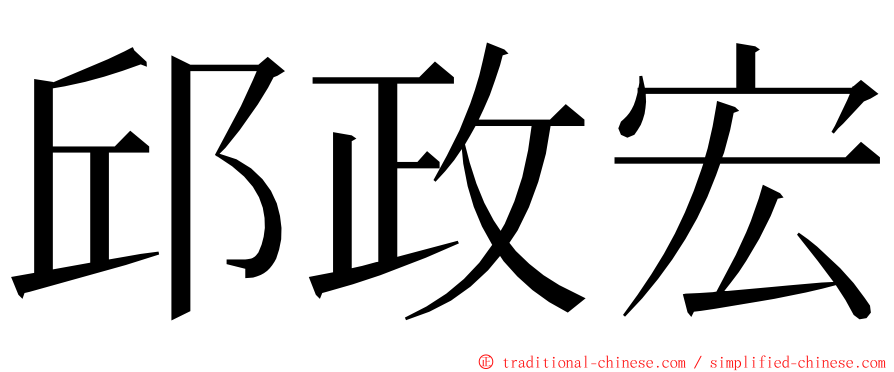 邱政宏 ming font