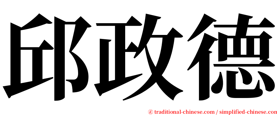 邱政德 serif font