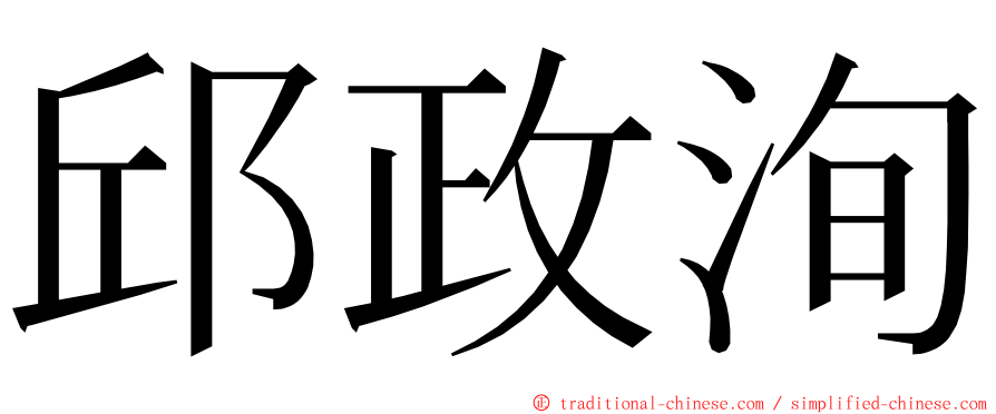 邱政洵 ming font