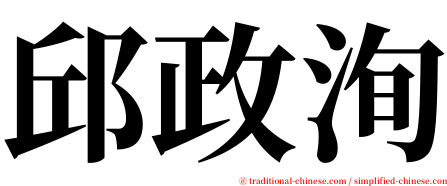 邱政洵 serif font