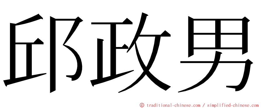 邱政男 ming font