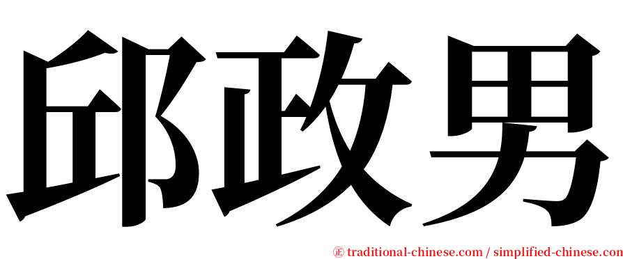 邱政男 serif font