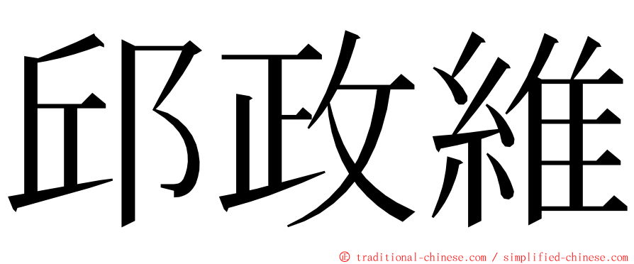 邱政維 ming font