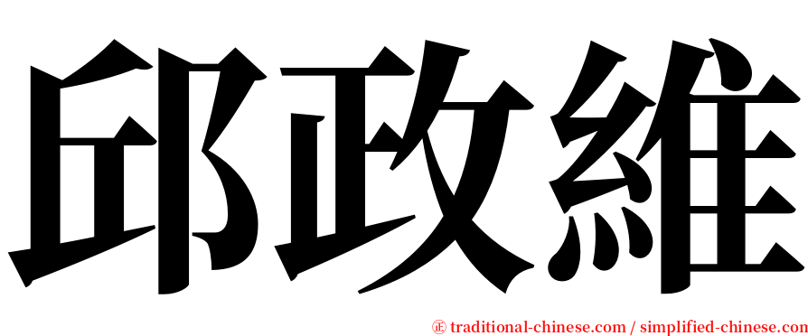 邱政維 serif font