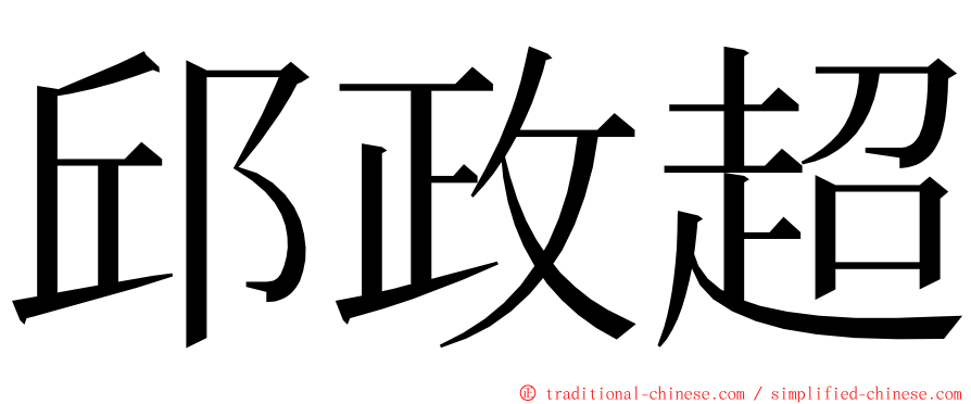 邱政超 ming font