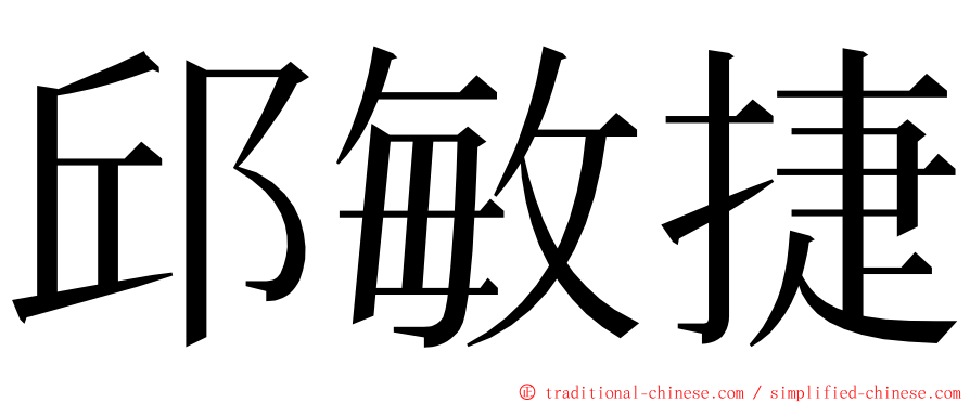 邱敏捷 ming font