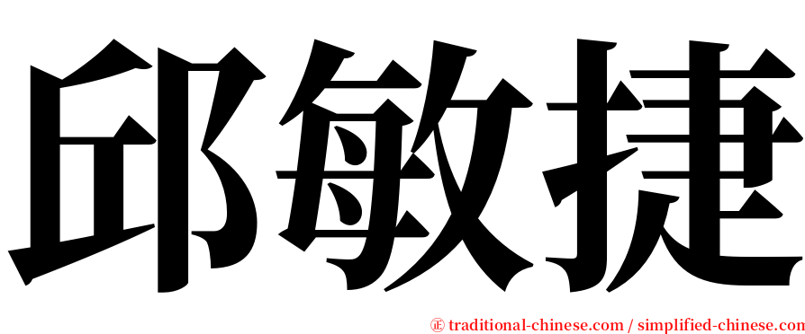 邱敏捷 serif font